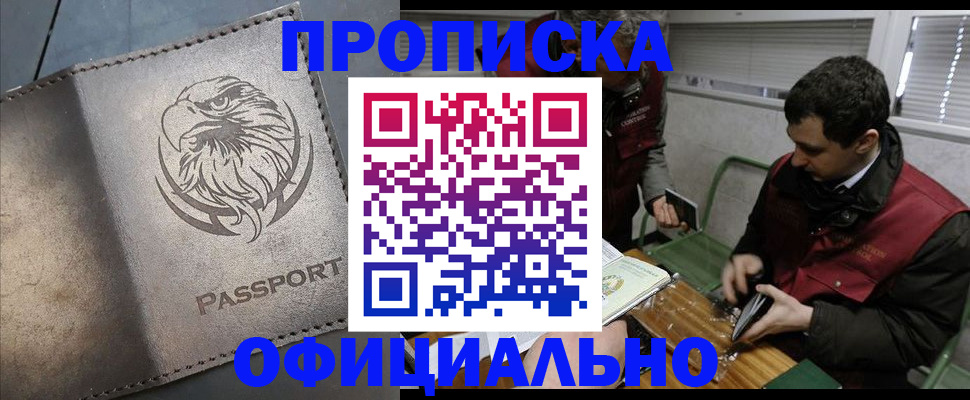 прописка от собственника в Наро-Фоминске