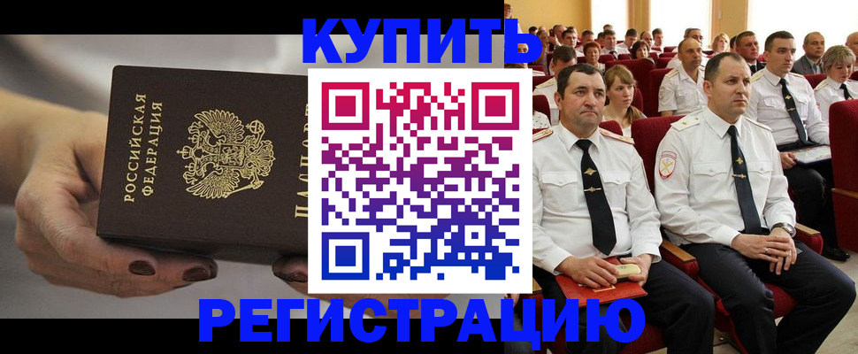 прописка в Наро-Фоминске